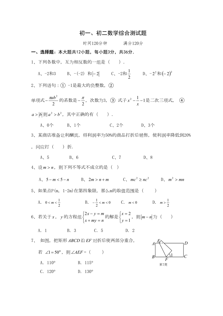 初一初二数学综合测试题精选文档.doc