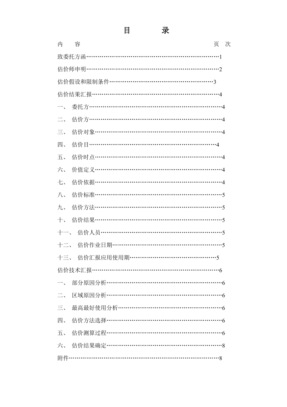 房地产评估报告模板模板.doc