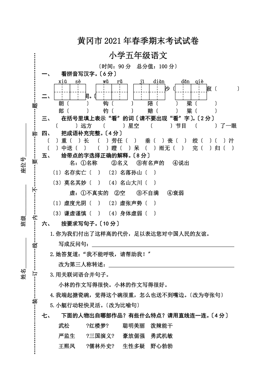 五年级下语文试题期末考试_人教版.doc