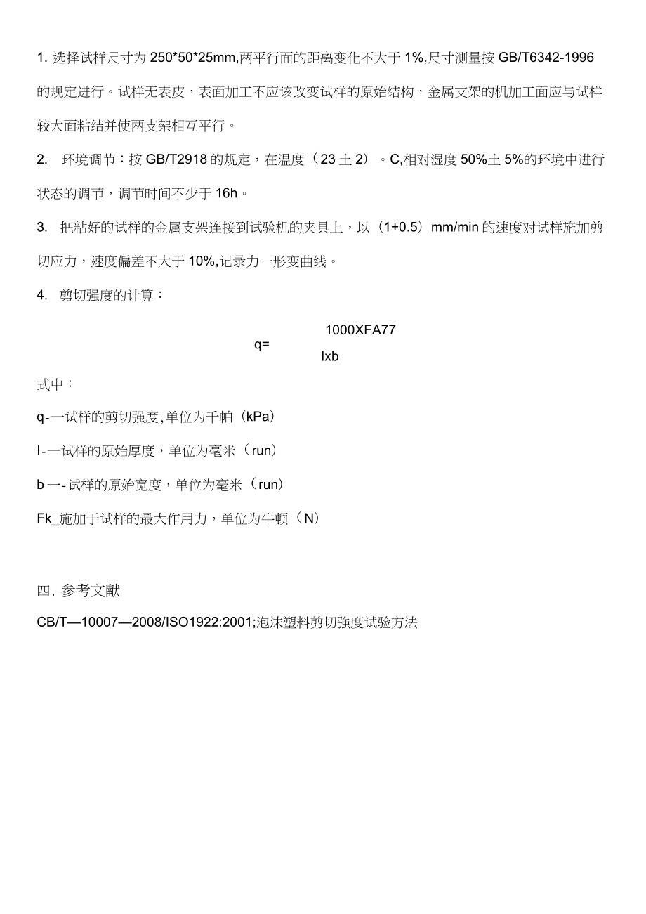 泡沫塑料测试国标总结.doc