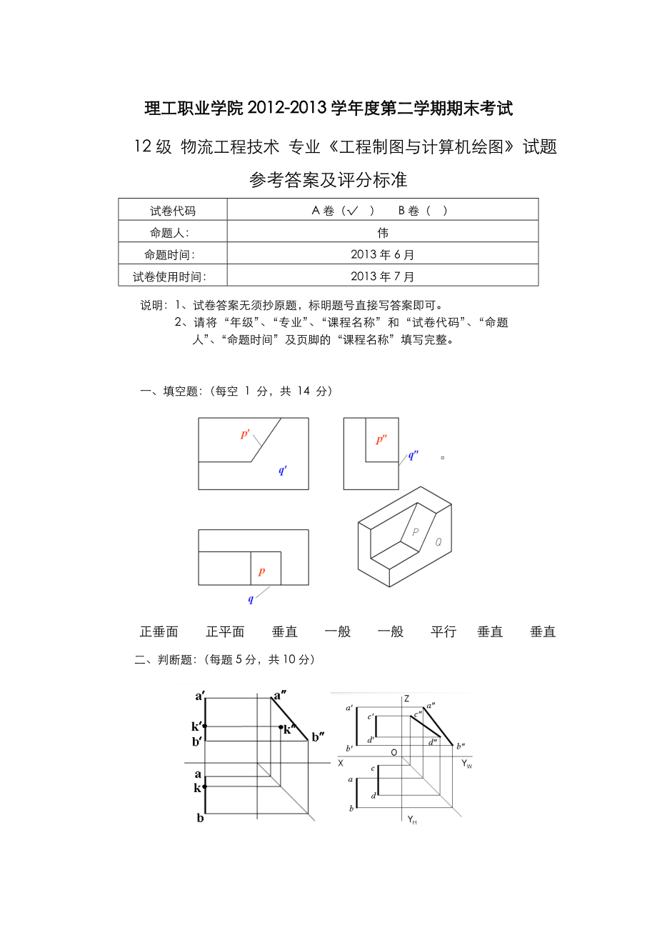 A卷工程制图与计算机绘图试题及参考答案.doc