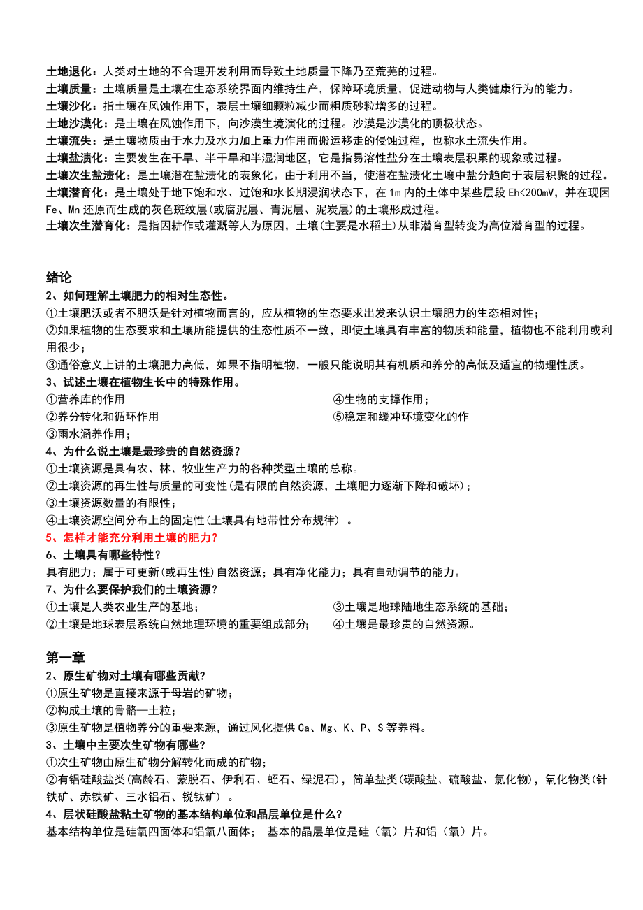 土壤学复习资料Word文档.doc