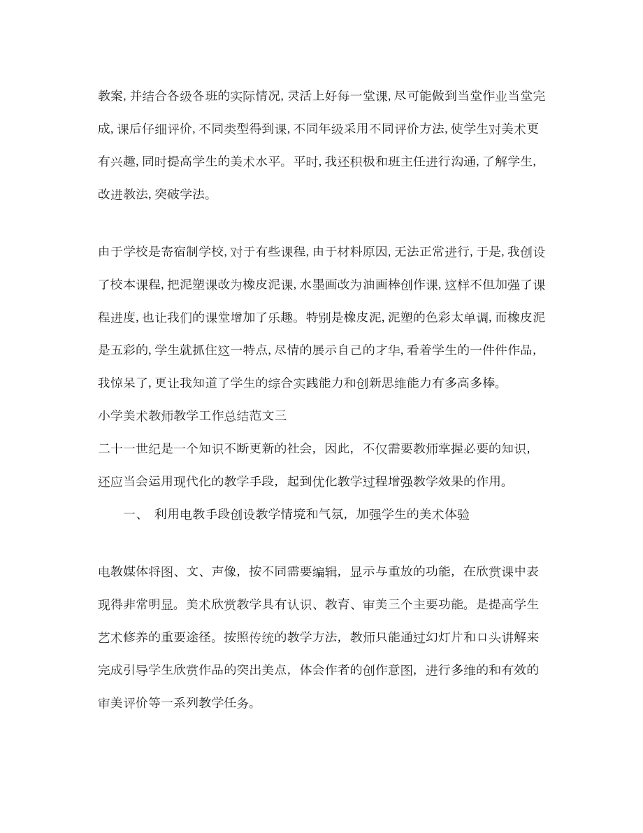 2022小学美术教师教学工作总结.doc