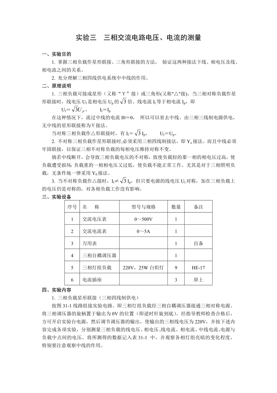 实验三三相交流电路电压、电流的测量2.doc