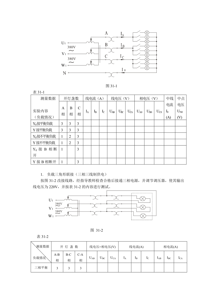 实验三三相交流电路电压、电流的测量2.doc