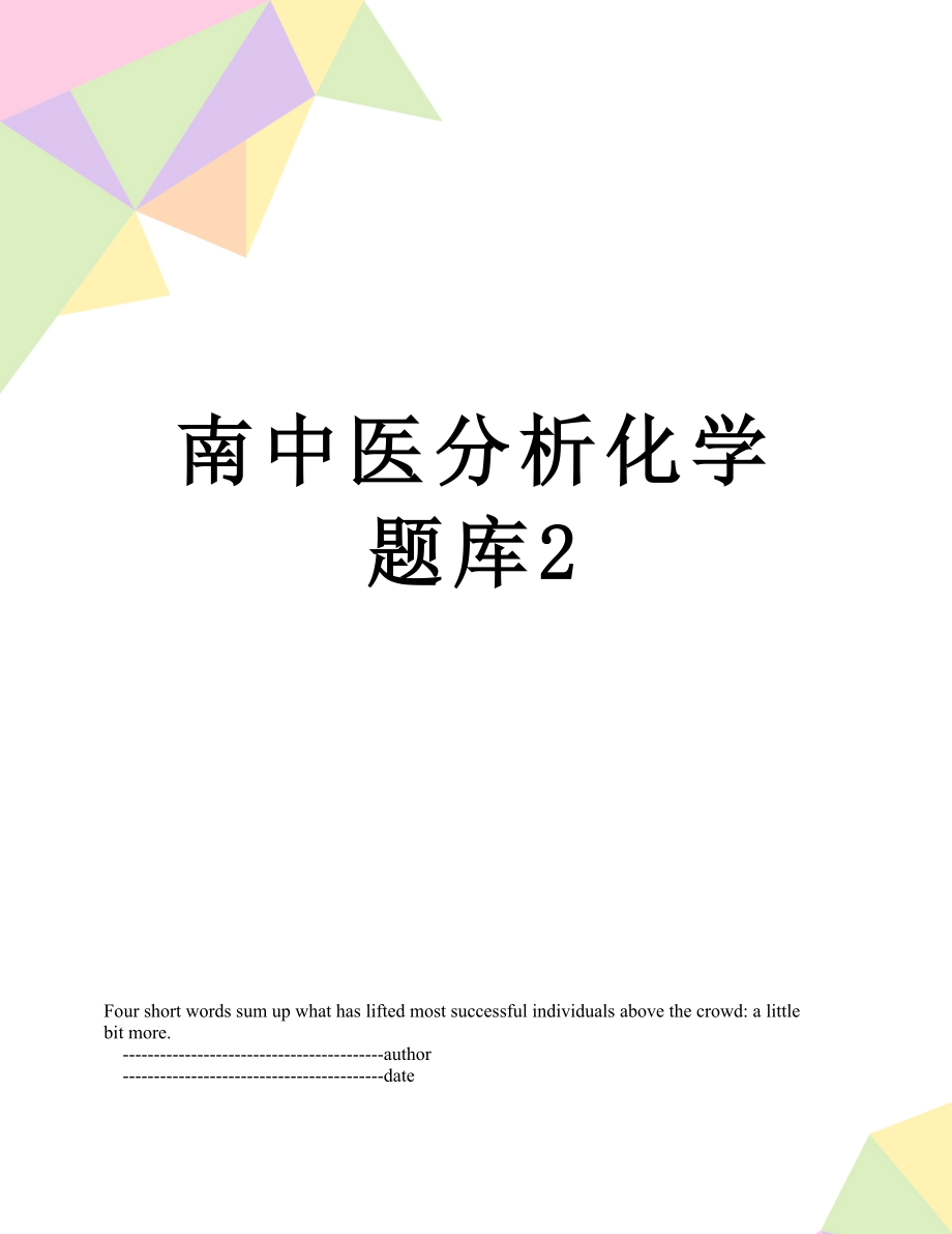 南中医分析化学题库2.doc