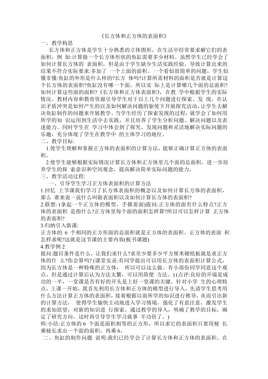 长方体和正方体的表面积案例.doc