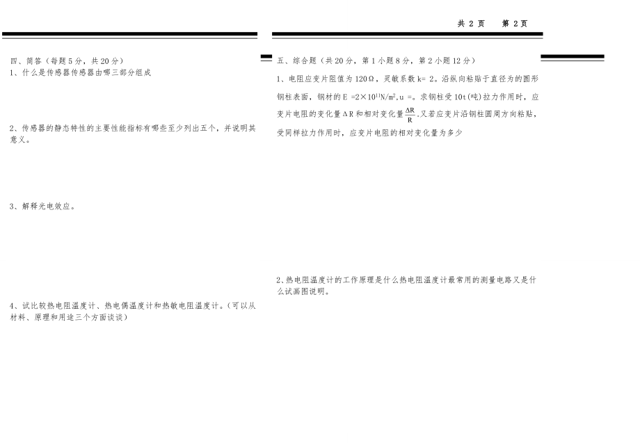 传感器与检测技术期末考试题.doc