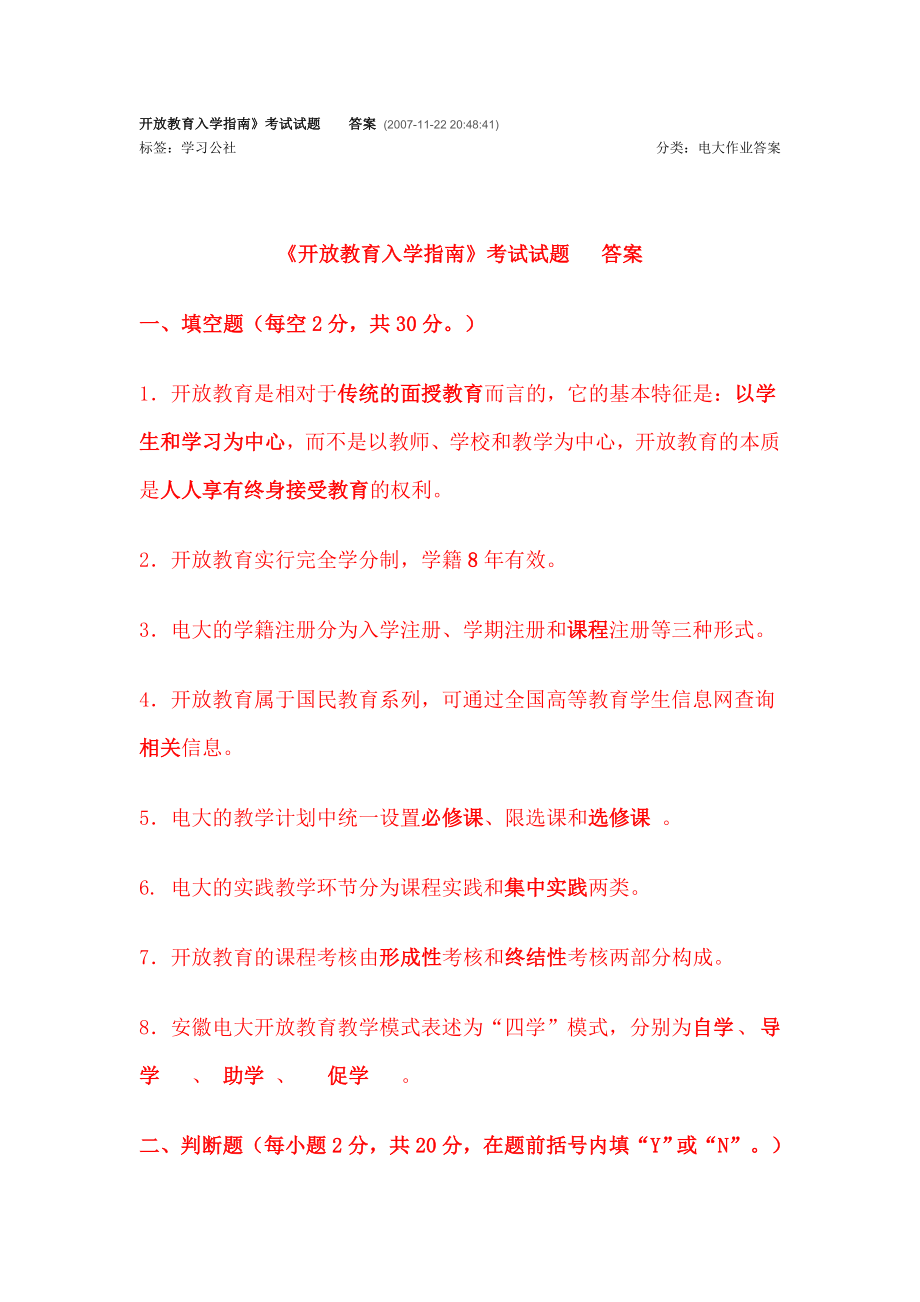 开放教育入学指南》考试试题答案.doc