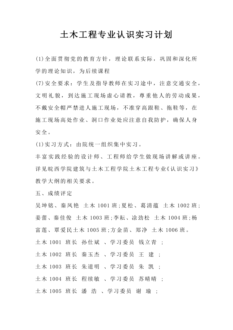 土木工程专业认识实习计划.doc