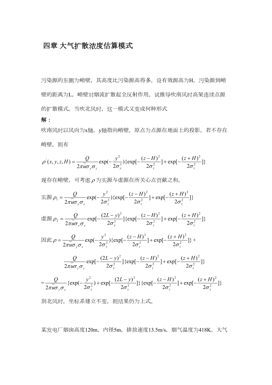 大气污染课后答案4章.doc