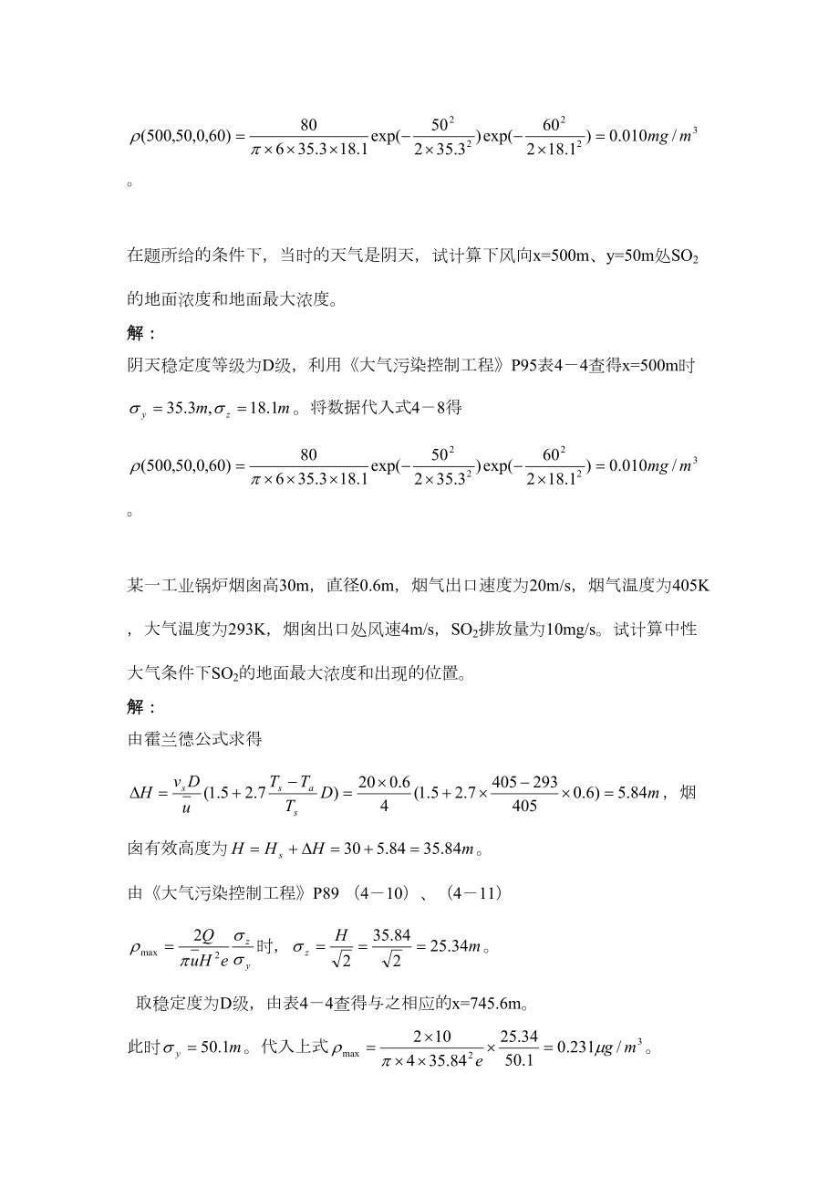 大气污染课后答案4章.doc