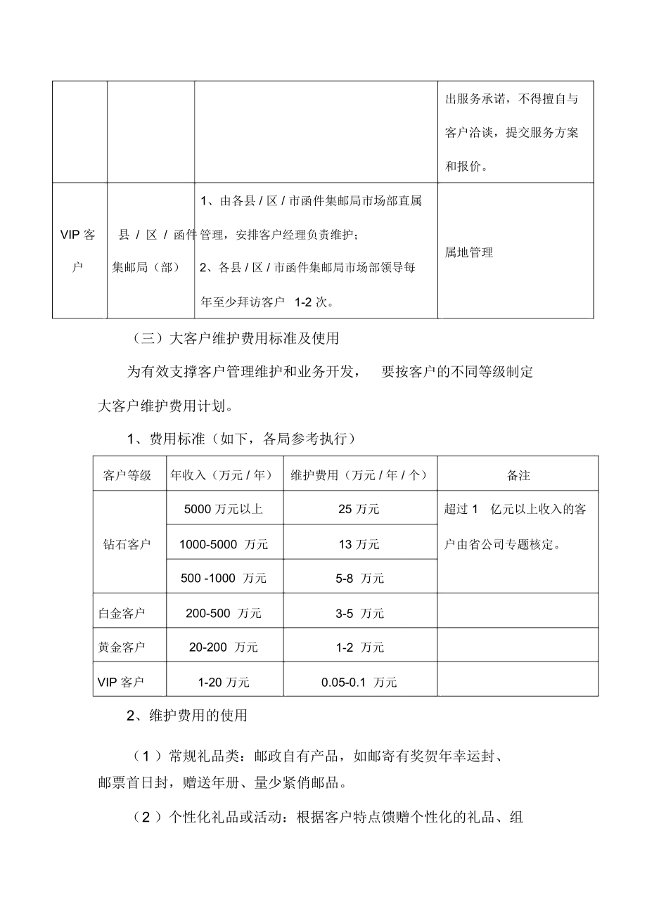 大客户维护及管理办法.doc