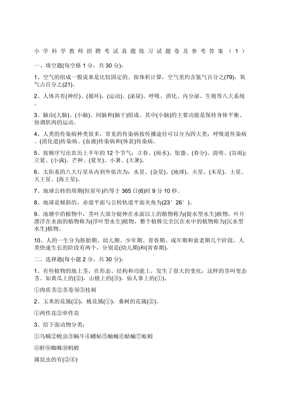 小学科学教师招聘考试真题练习试题卷及参考答案.doc