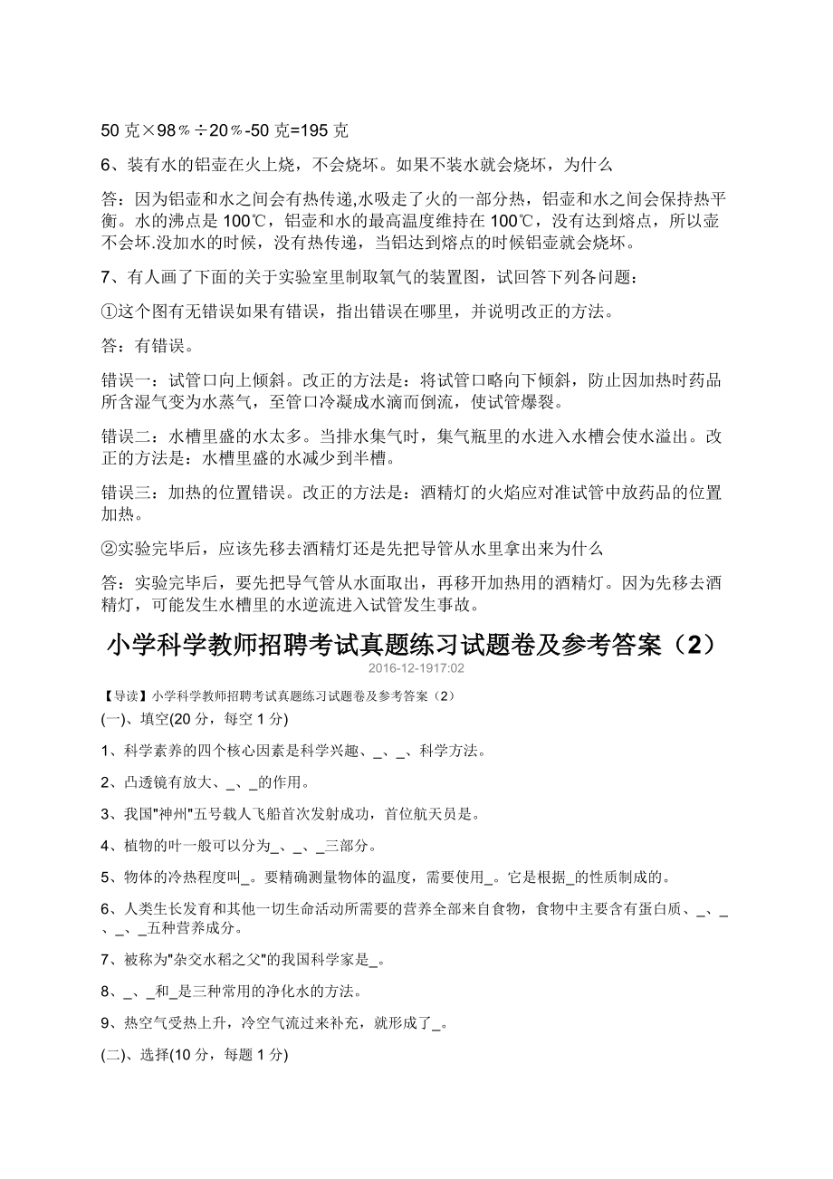 小学科学教师招聘考试真题练习试题卷及参考答案.doc