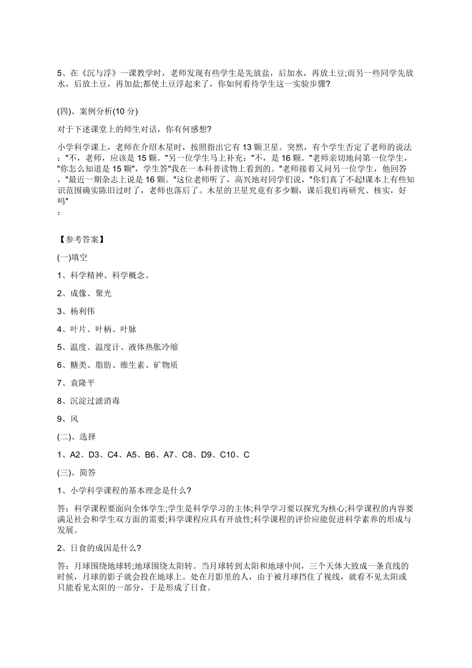 小学科学教师招聘考试真题练习试题卷及参考答案.doc