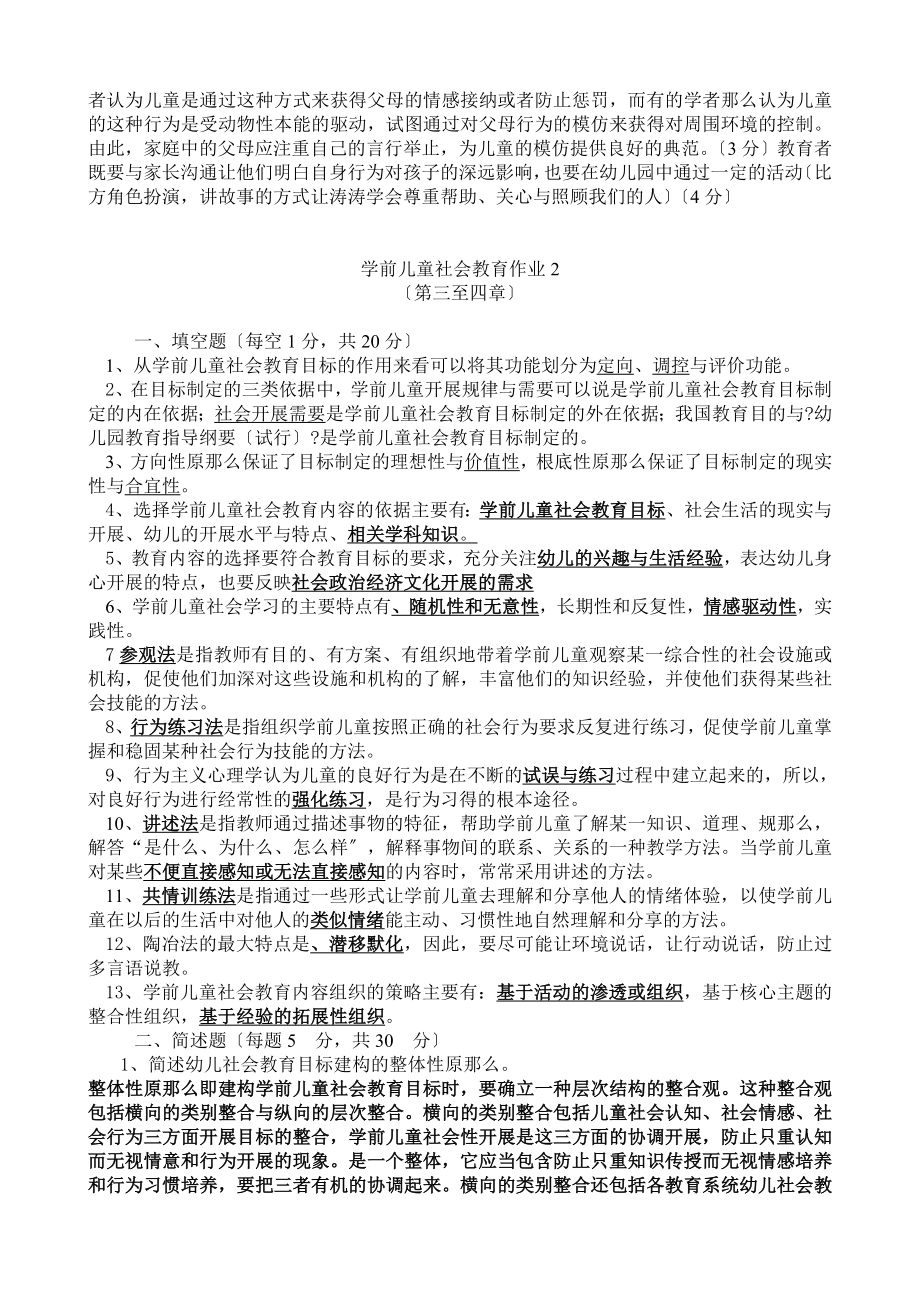 学前儿童社会教育形成性考核册答案777.doc