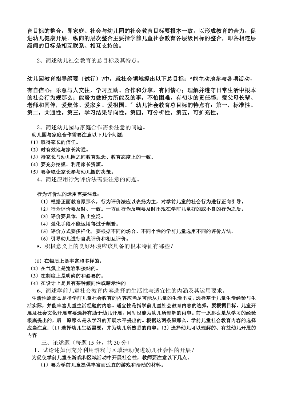 学前儿童社会教育形成性考核册答案777.doc