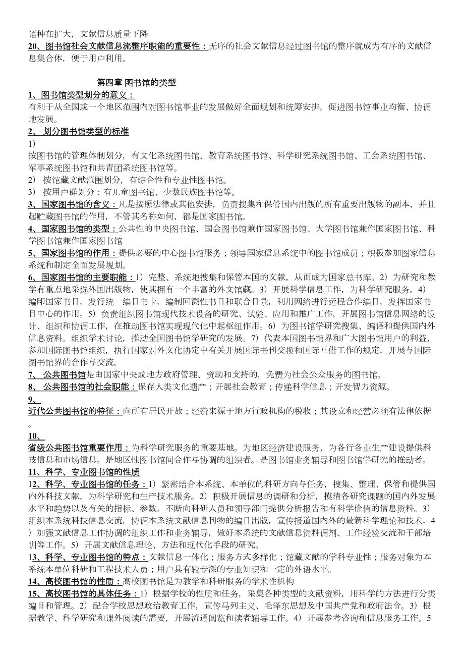 图书馆学概论考试大纲重点及习题.doc