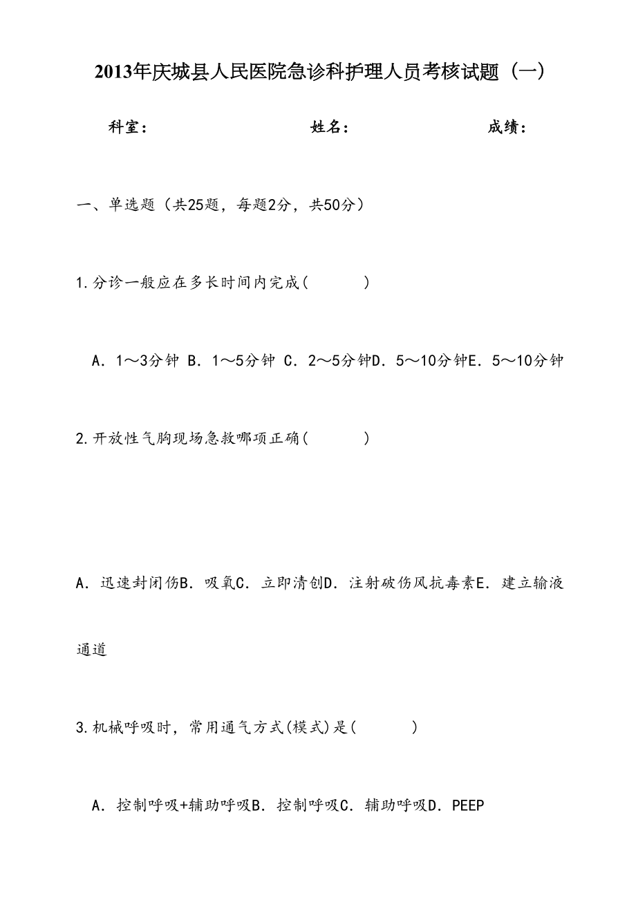 最新急诊科护士考核试题1.doc