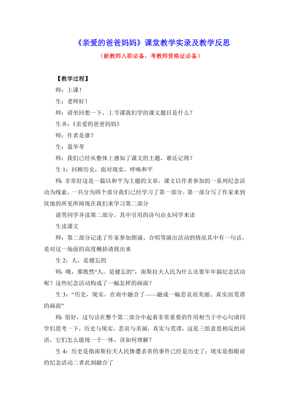 《亲爱的爸爸妈妈》课堂教学实录及教学反思.doc