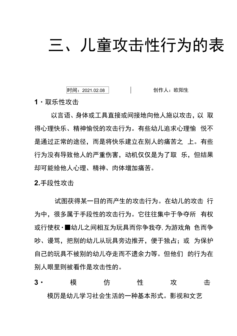 儿童攻击性行为的表现.doc