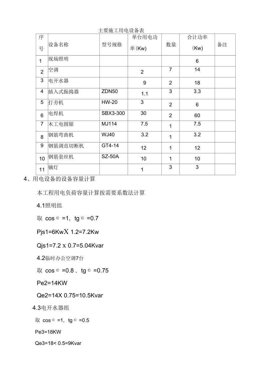 呼市排泥厂临时用电方案剖析.doc