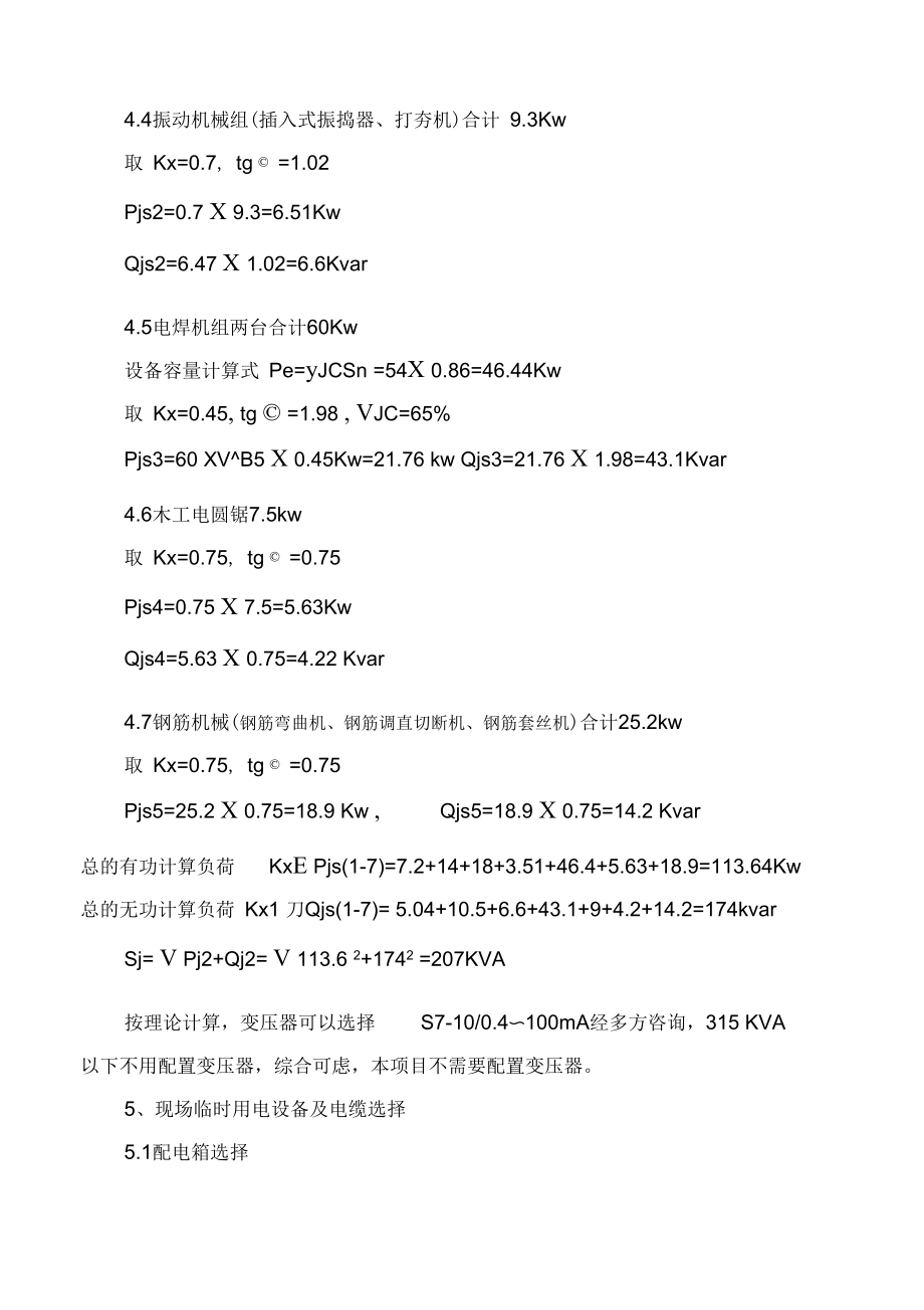 呼市排泥厂临时用电方案剖析.doc