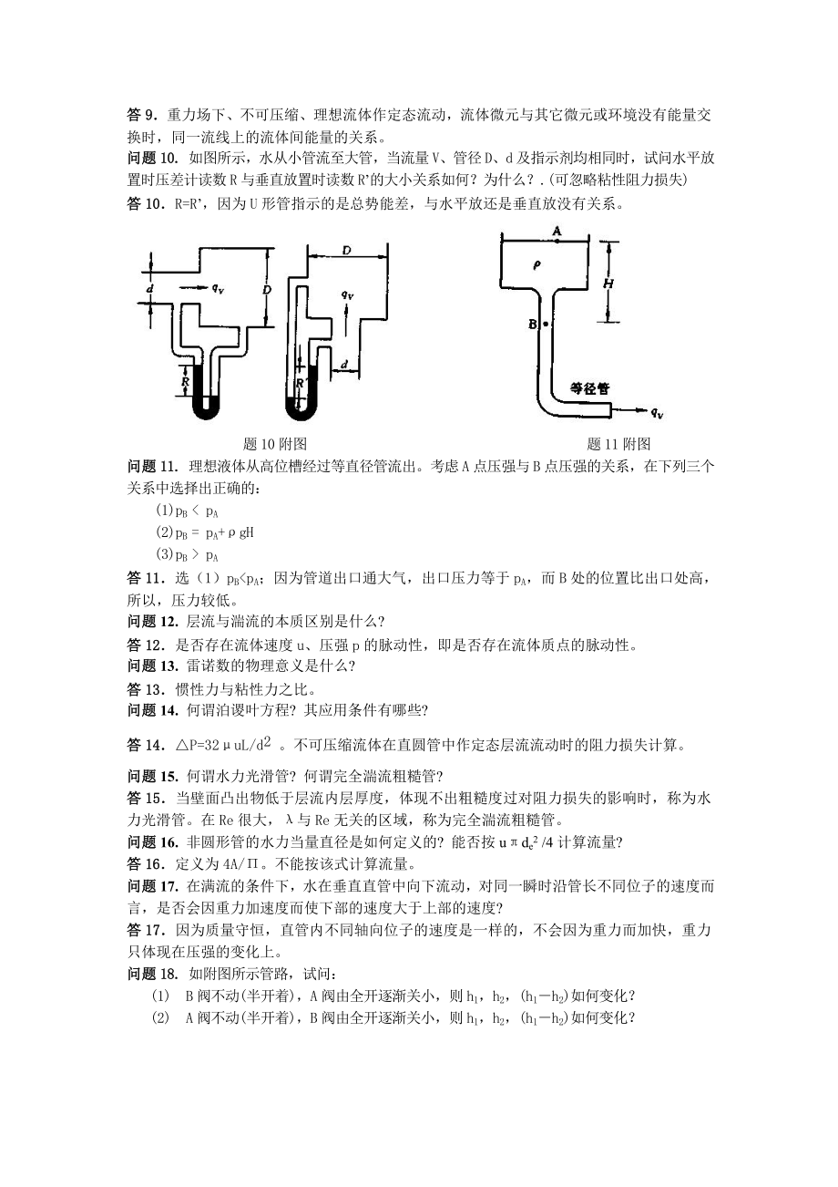 化工原理第一章习题及答案.doc