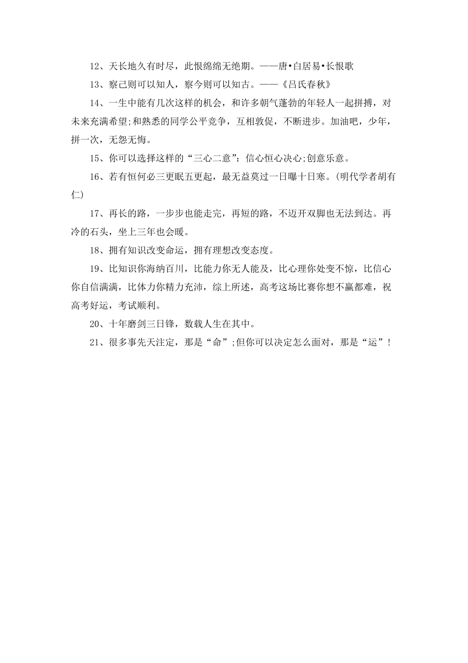 关于鼓励孩子高三冲刺高考的语言.doc