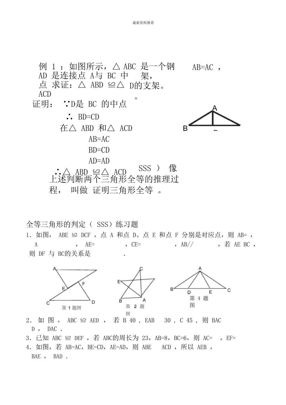 三角形全等的判定SSS例题及练习题精编版.doc