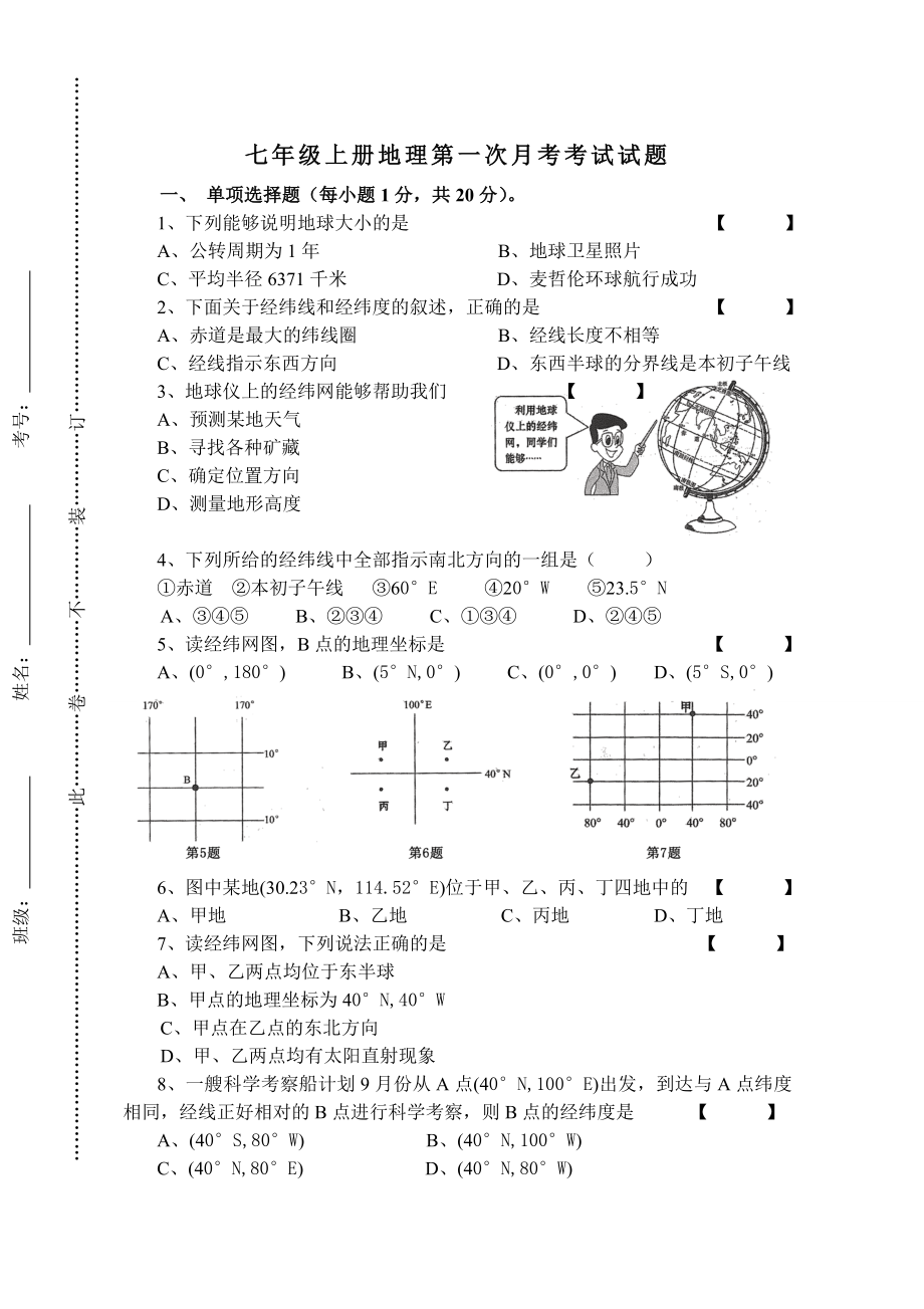 七年级上册地理第一次月考试题.doc