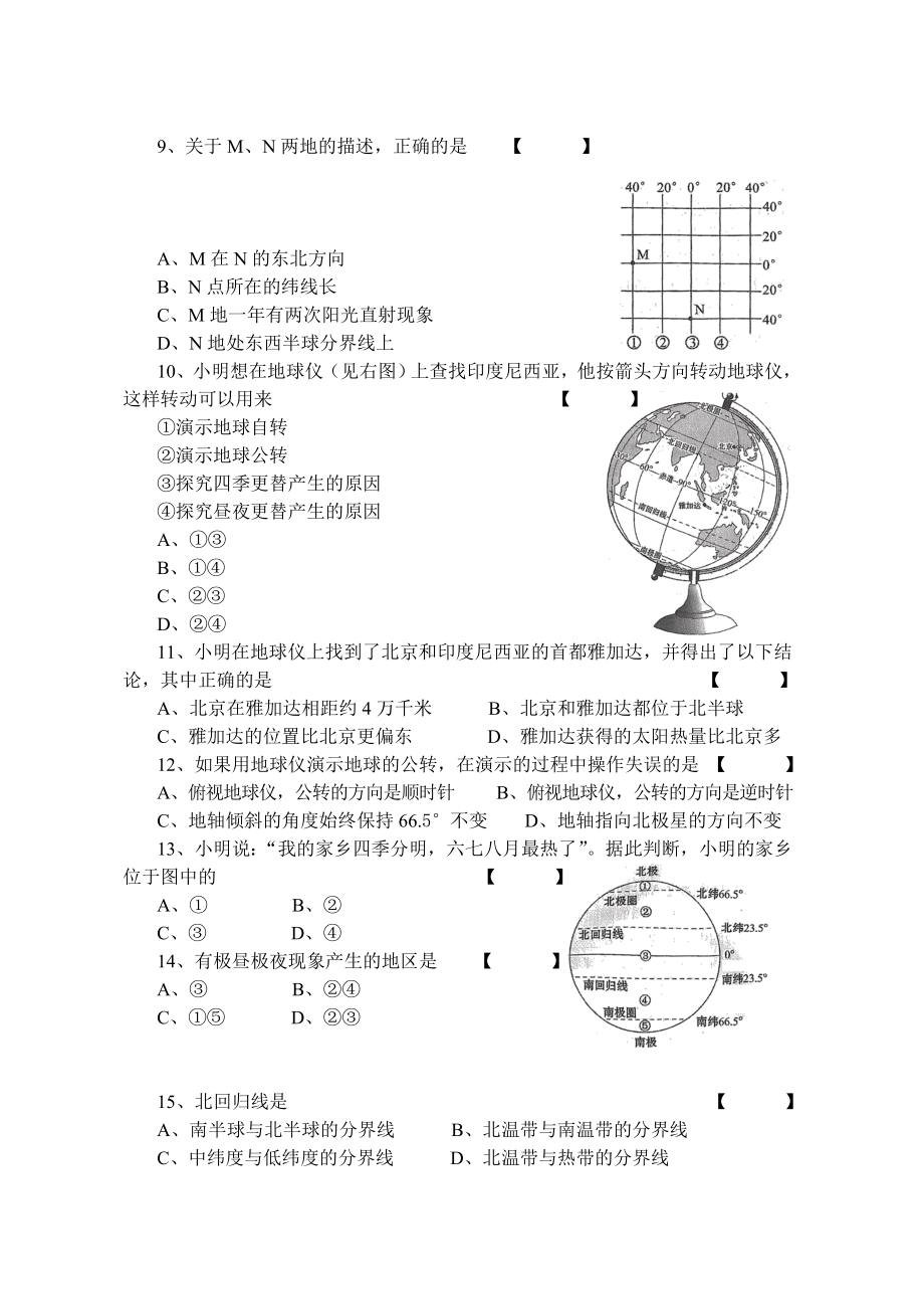 七年级上册地理第一次月考试题.doc