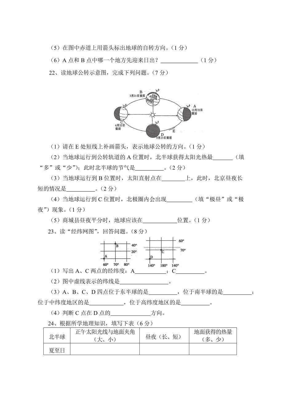 七年级上册地理第一次月考试题.doc