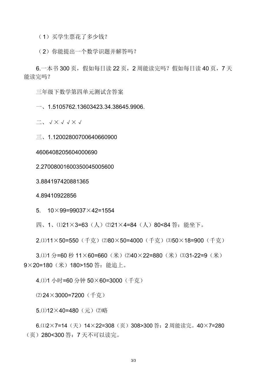 人教版三年级下册数学第四单元测试题含.doc