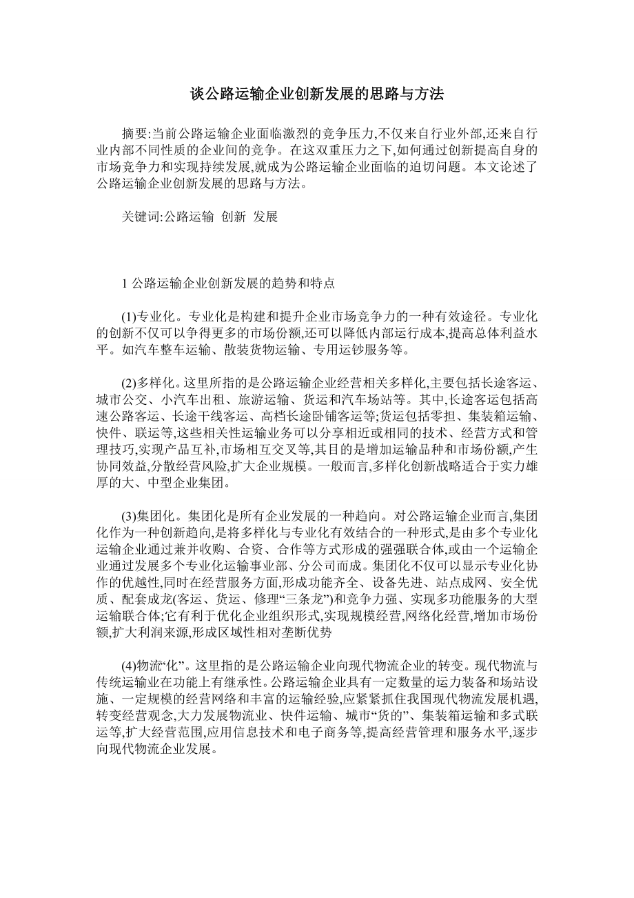 谈公路运输企业创新发展的思路与方法.doc