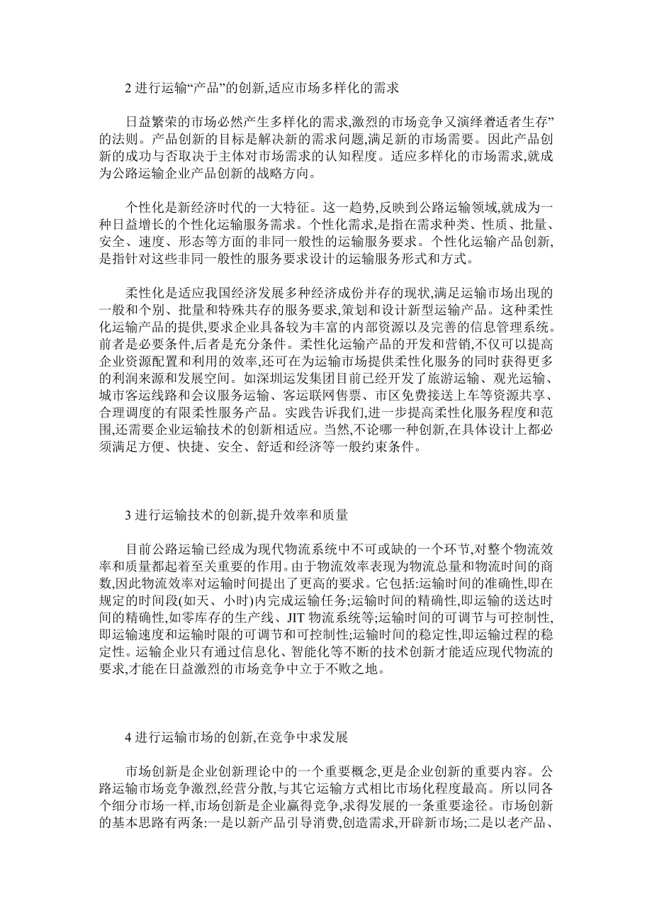 谈公路运输企业创新发展的思路与方法.doc