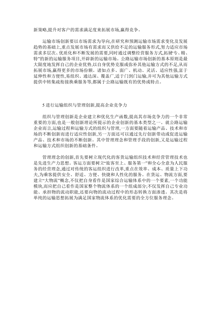 谈公路运输企业创新发展的思路与方法.doc