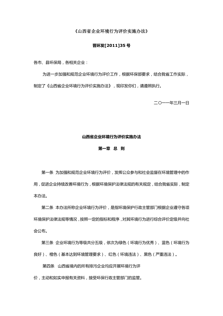 山西企业环境行为评价实施办法.doc