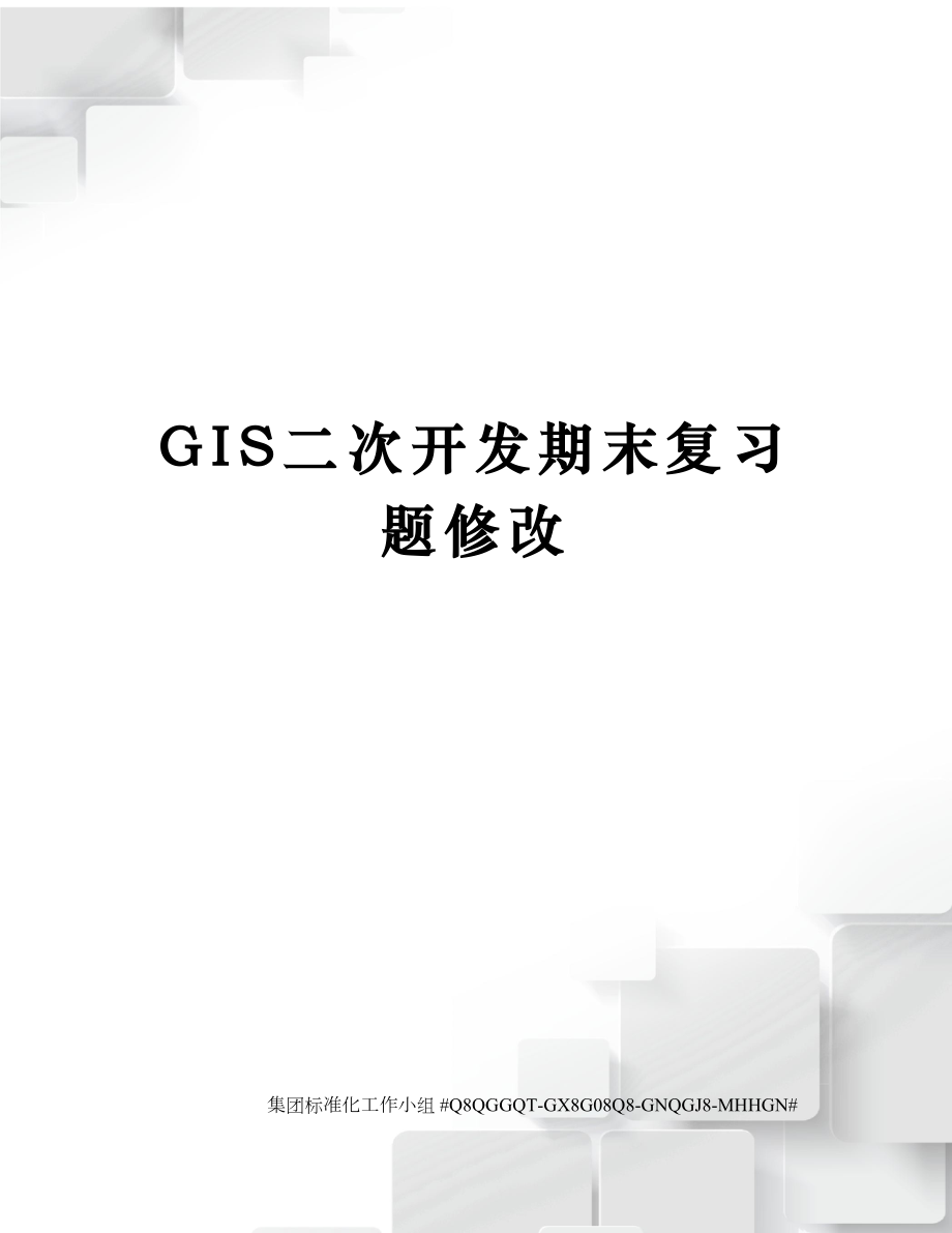 GIS二次开发期末复习题修改.doc