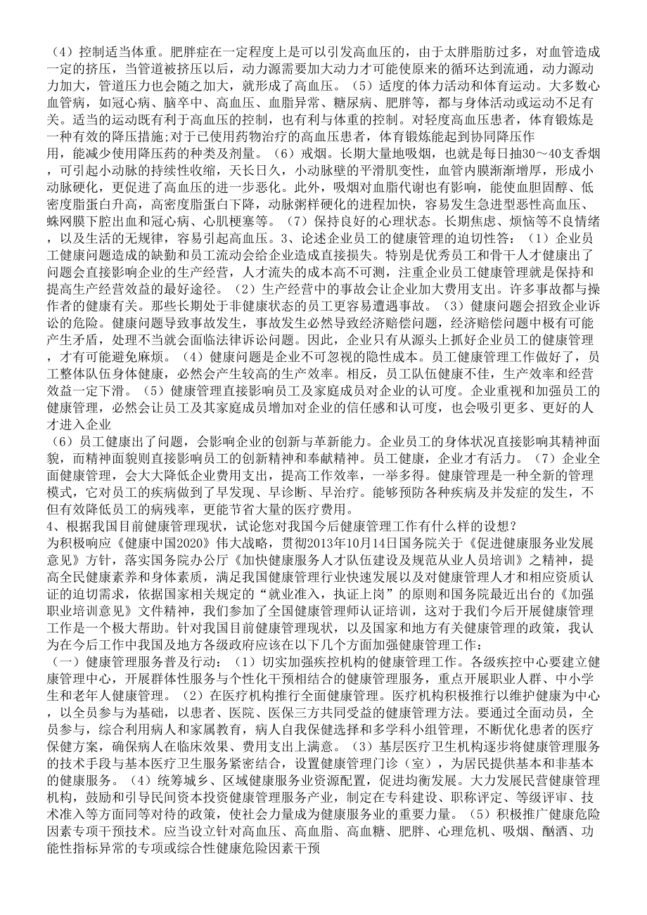 健康管理师试题2.doc