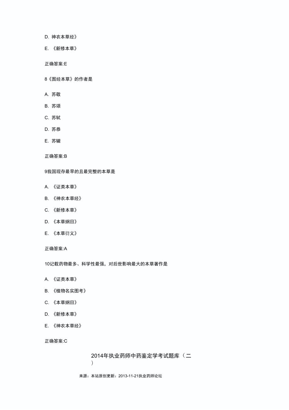 2014年中药鉴定学解析.doc