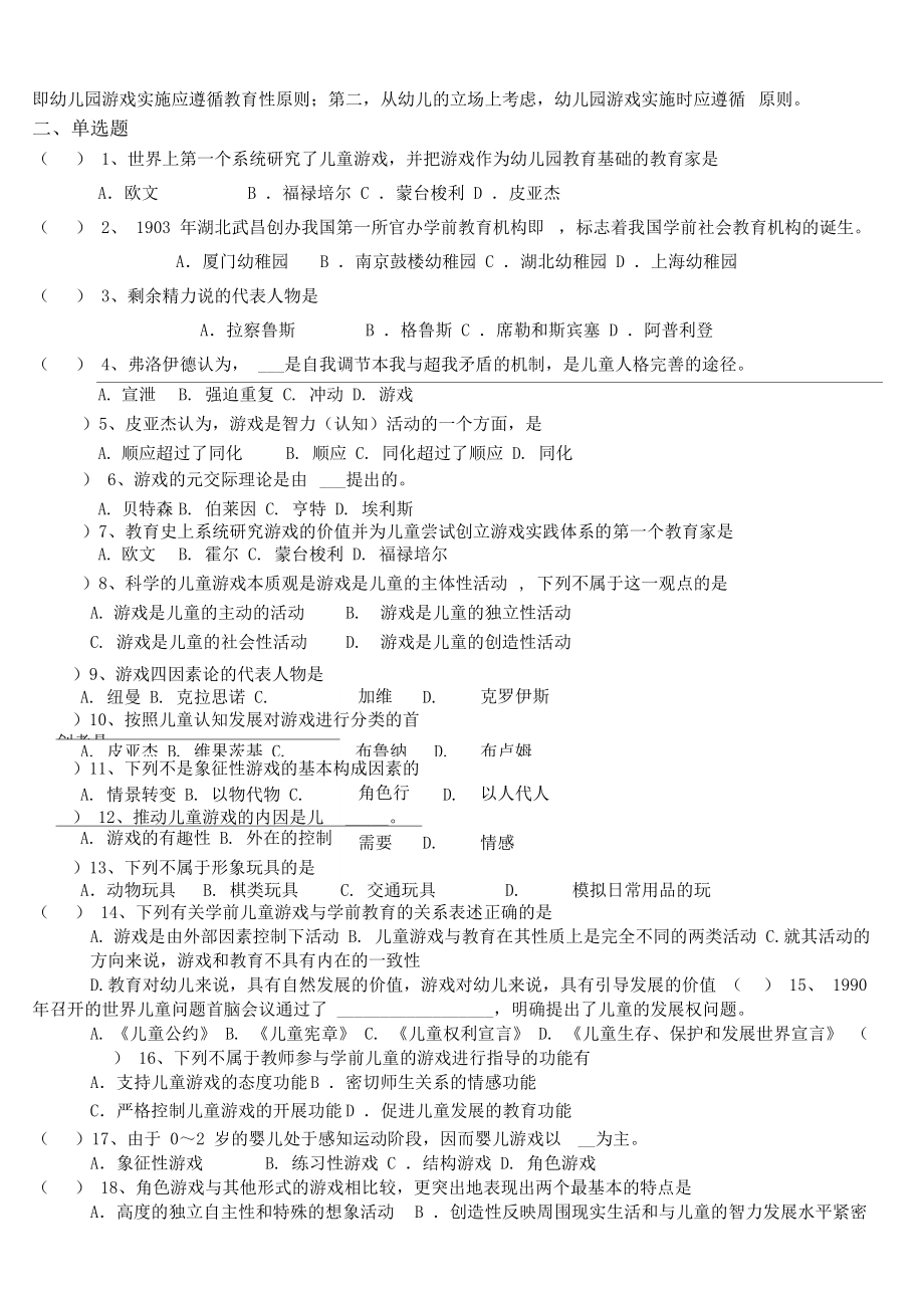 学前儿童游戏练习试题库及答案.doc