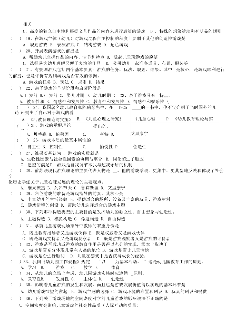 学前儿童游戏练习试题库及答案.doc