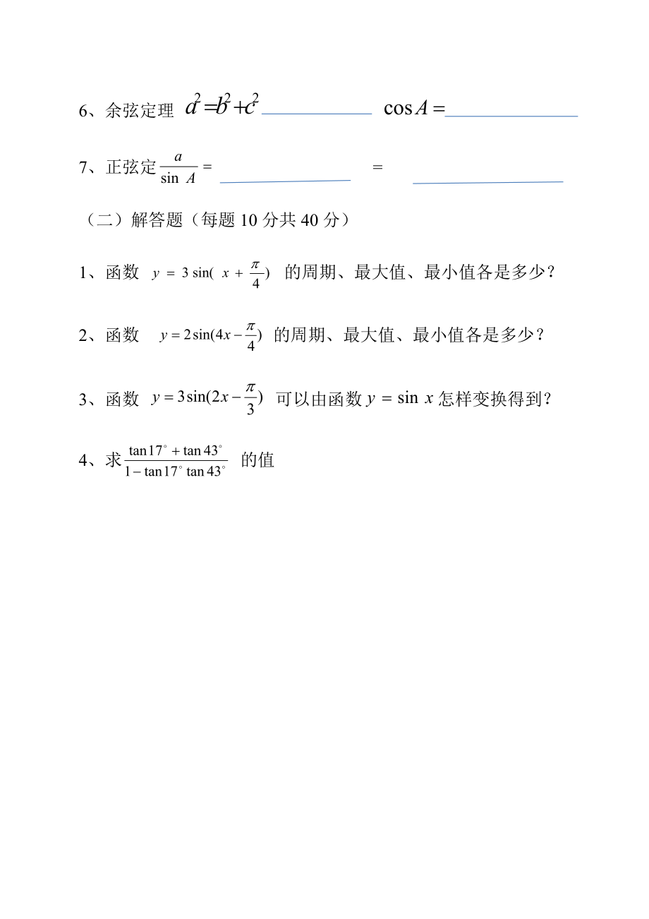 中职拓展模块三角公式及应用测试题(1).doc