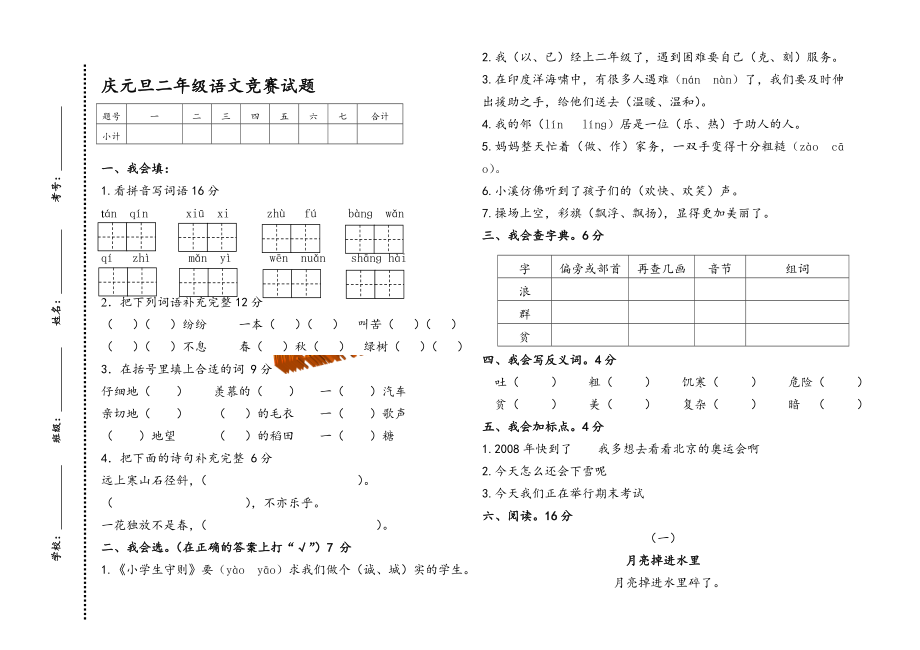 人教版二年级语文上册元旦竞赛试题.doc