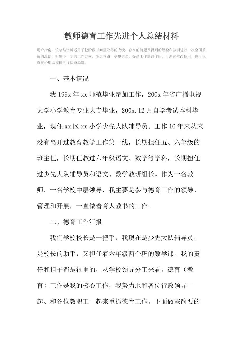 教师德育工作先进个人总结材料.doc