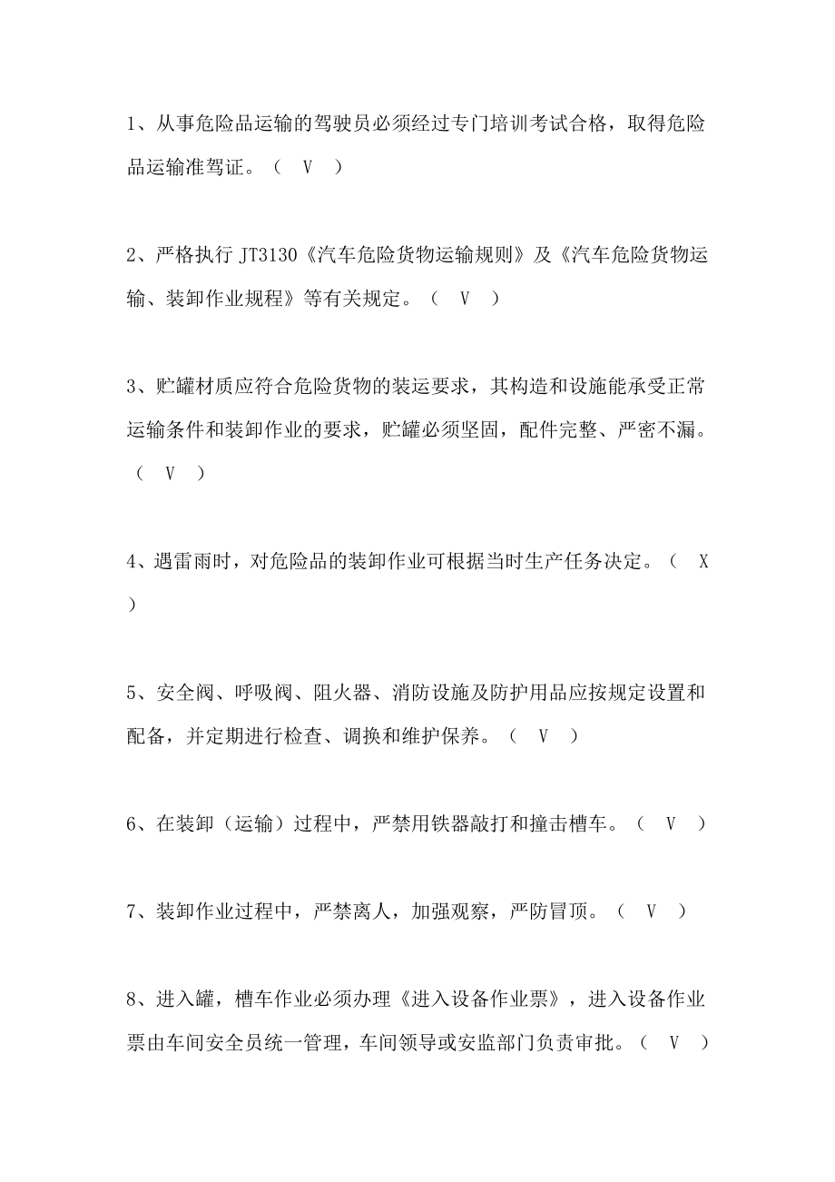 危险品驾驶员安全培训考试试题.doc