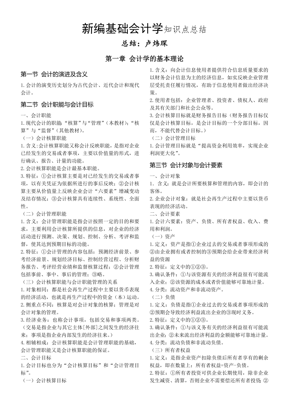 新编基础会计学知识点总结.doc