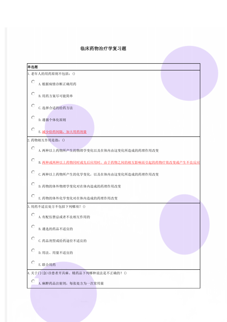 临床药物治疗学复习题.doc